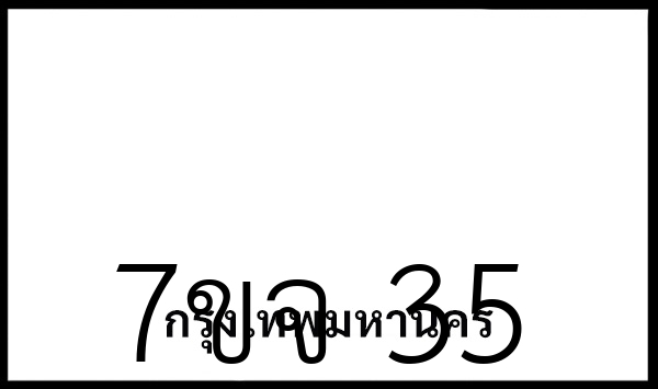 7ขจ 35